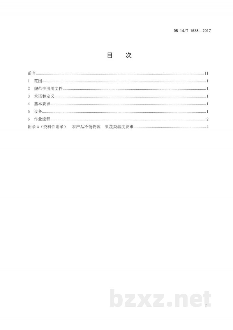 DB14/T 1538-2017农产品冷链物流 果蔬贮运指南