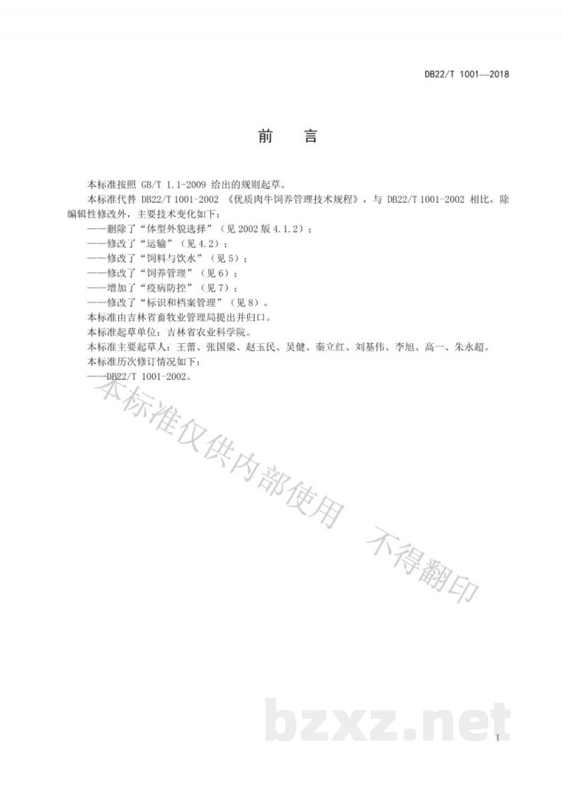 DB22/T 1001-2018优质肉牛饲养管理技术规程