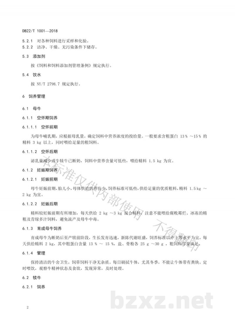 DB22/T 1001-2018优质肉牛饲养管理技术规程