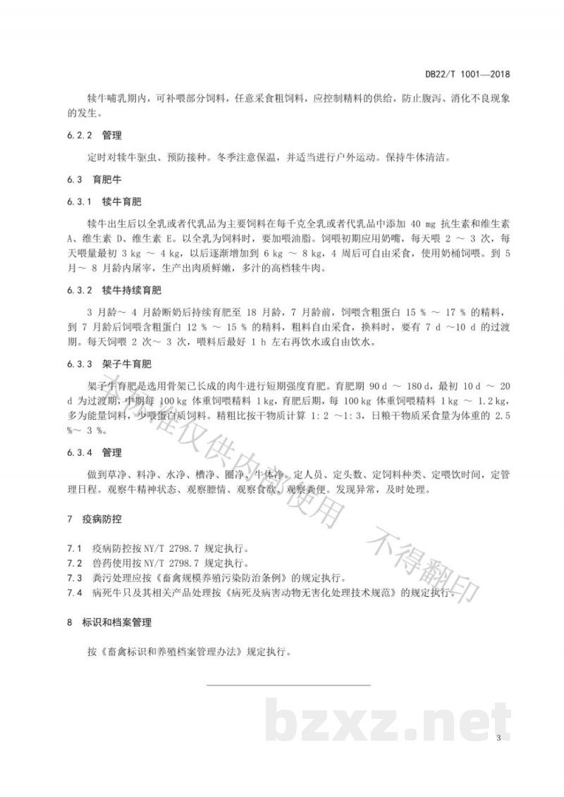 DB22/T 1001-2018优质肉牛饲养管理技术规程