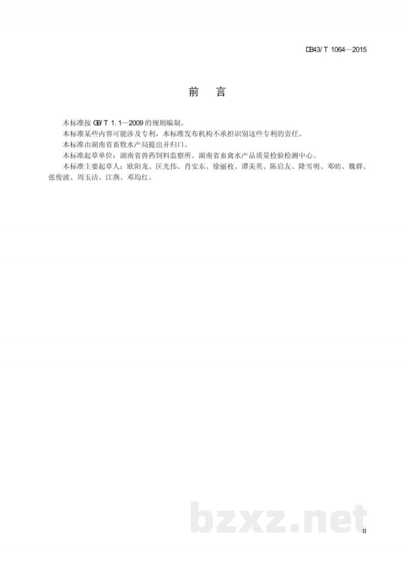 DB43/T 1064-2015饲料中喹烯酮的测定 高效液相色谱法