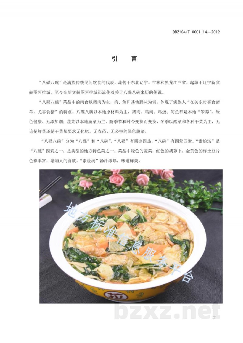 DB2104/T 0001.14-2019满族特色菜 八碟八碗 第14部分：素烩汤