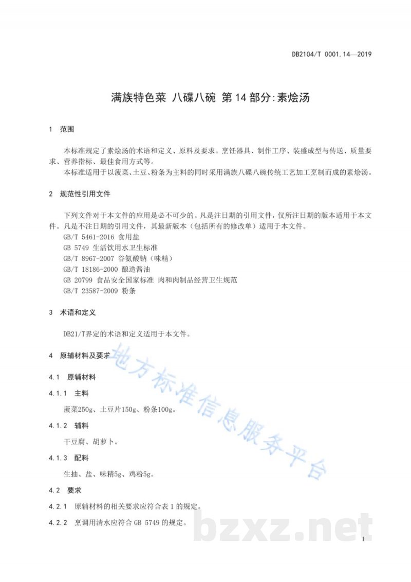 DB2104/T 0001.14-2019满族特色菜 八碟八碗 第14部分：素烩汤