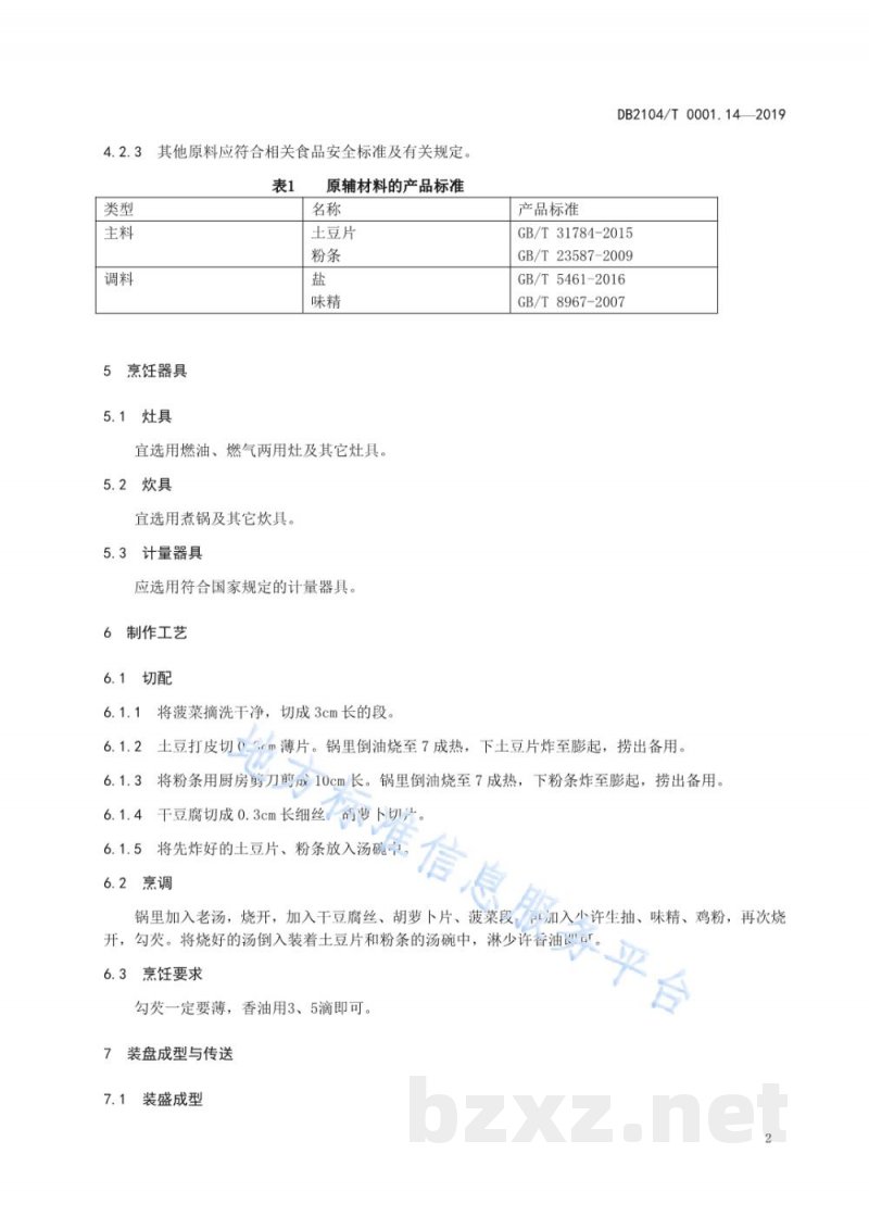 DB2104/T 0001.14-2019满族特色菜 八碟八碗 第14部分：素烩汤