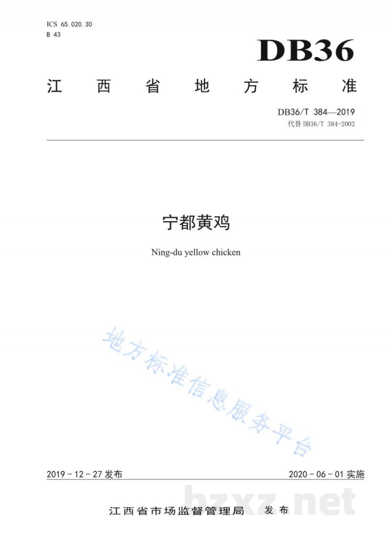 DB36/T 384-2019宁都黄鸡