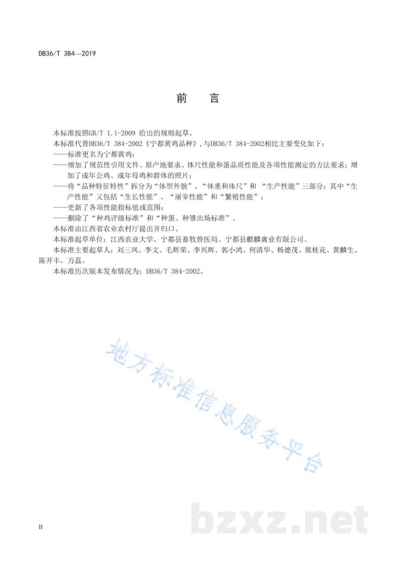 DB36/T 384-2019宁都黄鸡
