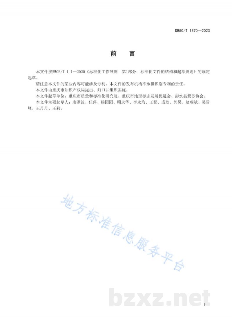 DB50/T 1370-2023地理标志品牌培育指南