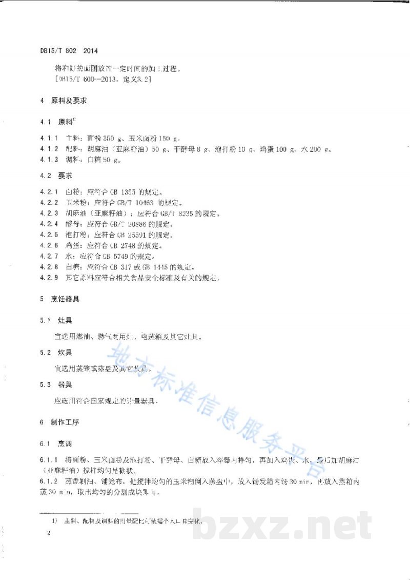 DB15/T 802-2014内蒙古地方菜 玉米面发糕