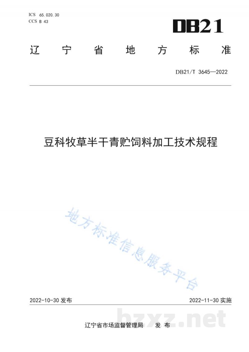 DB21/T 3645-2022豆科牧草半干青贮饲料加工技术规程