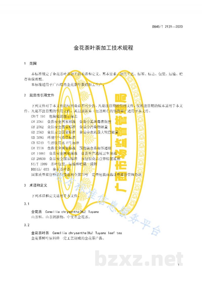 DB45/T 2131-2020金花茶叶茶加工技术规程