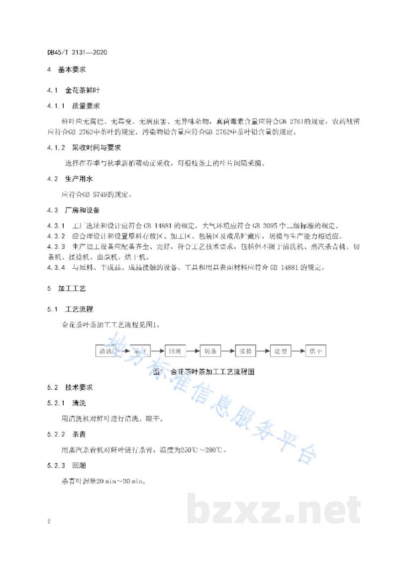 DB45/T 2131-2020金花茶叶茶加工技术规程