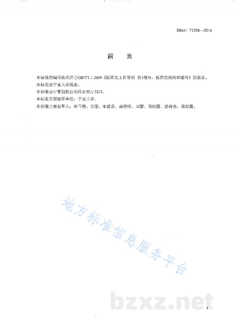 DB64/T 1254-2016蔬菜土壤次生盐渍化修复技术规程