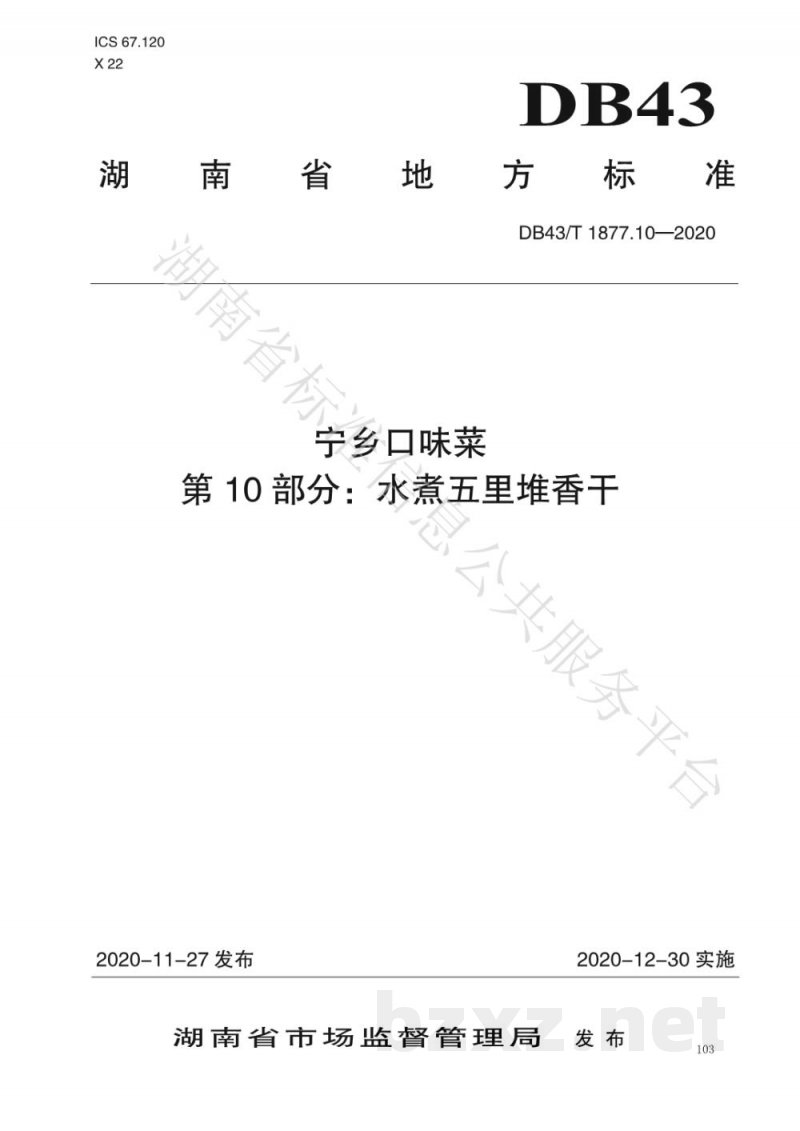 DB43/T 1877.10-2020宁乡口味菜 第10部分：水煮五里堆香干