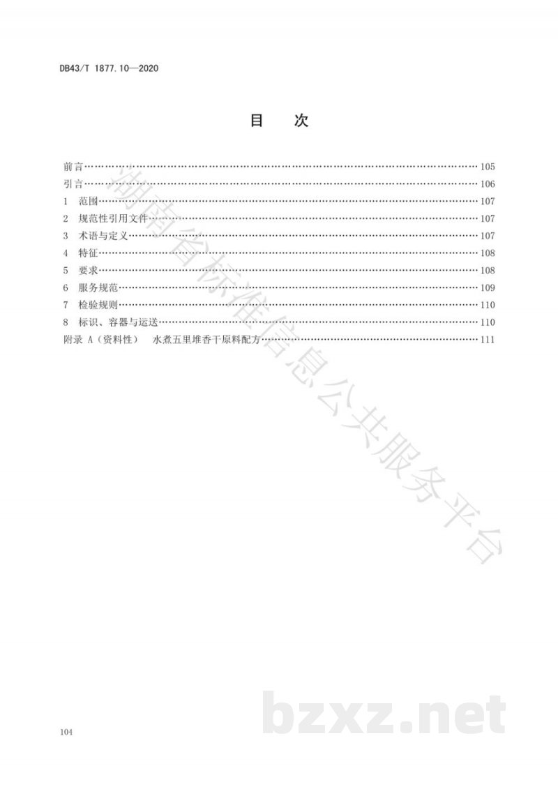 DB43/T 1877.10-2020宁乡口味菜 第10部分：水煮五里堆香干