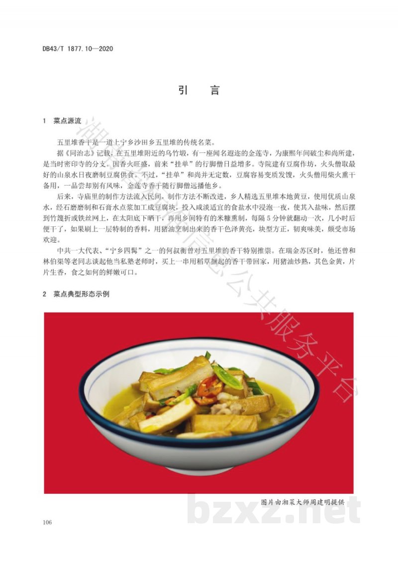 DB43/T 1877.10-2020宁乡口味菜 第10部分：水煮五里堆香干