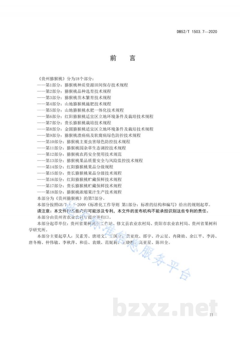DB52/T 1503.7-2020贵州猕猴桃 第7部分：贵长猕猴桃栽培技术规程
