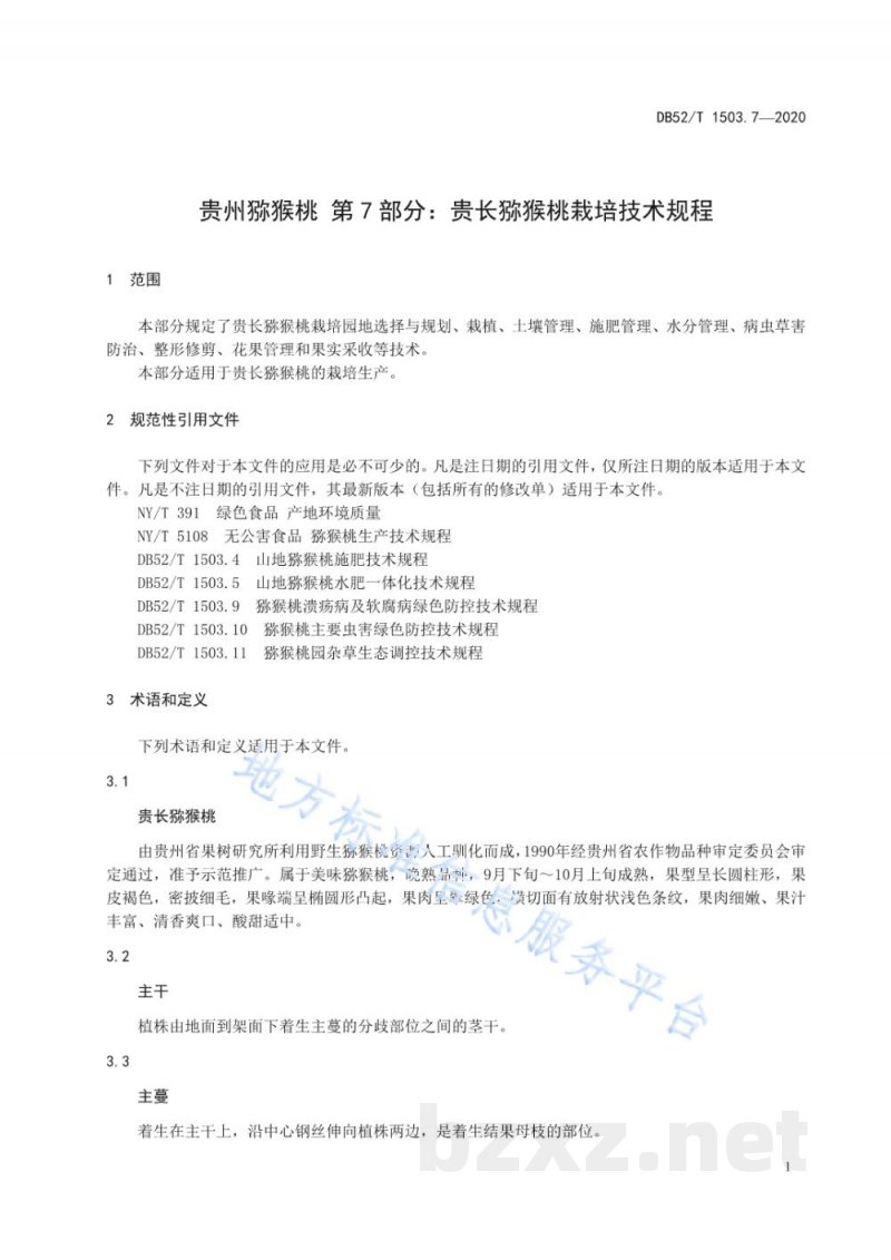 DB52/T 1503.7-2020贵州猕猴桃 第7部分：贵长猕猴桃栽培技术规程