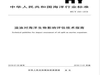 HY/T 256-2018溢油对海洋生物影响评估技术指南 
