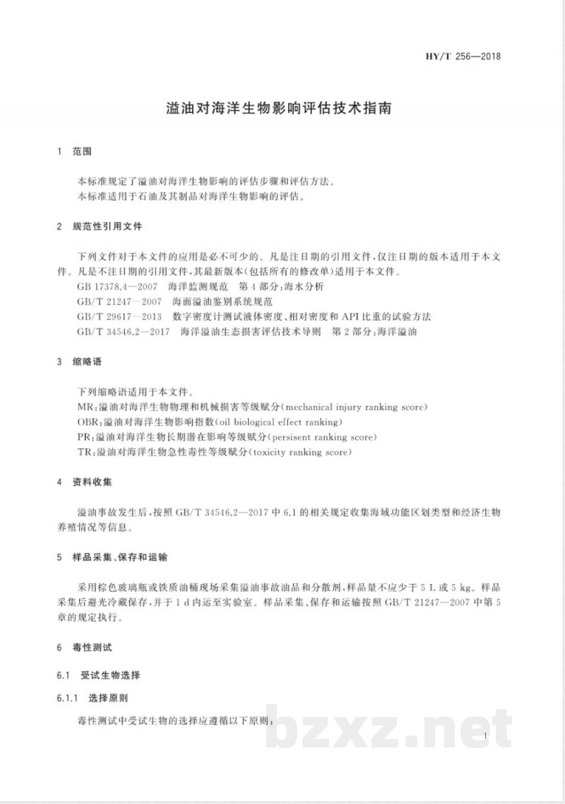 HY/T 256-2018溢油对海洋生物影响评估技术指南 