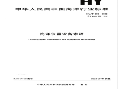 HY/T 008-2022海洋仪器设备术语 
