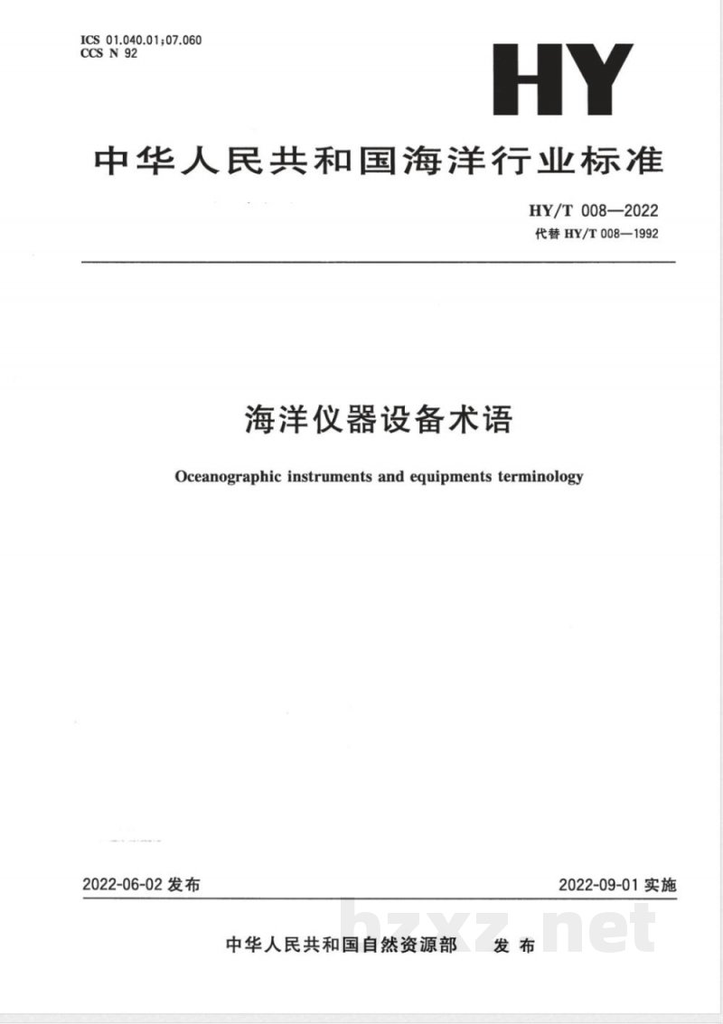 HY/T 008-2022海洋仪器设备术语 