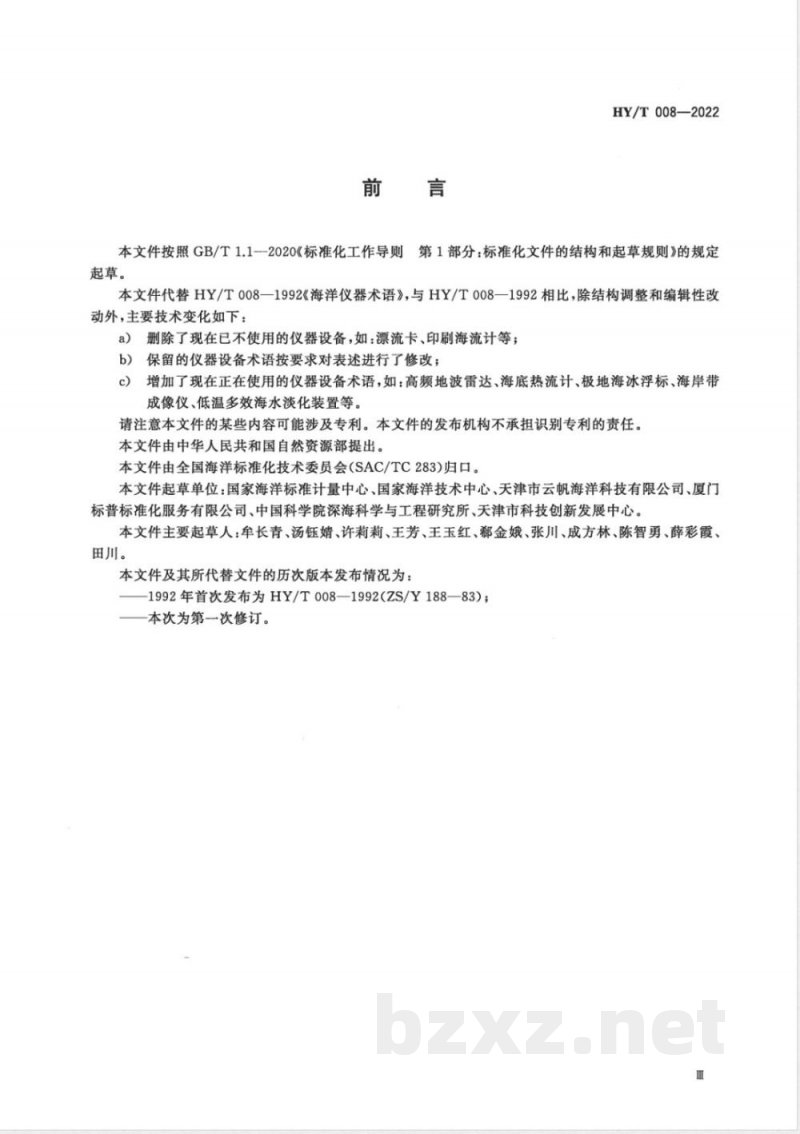 HY/T 008-2022海洋仪器设备术语 