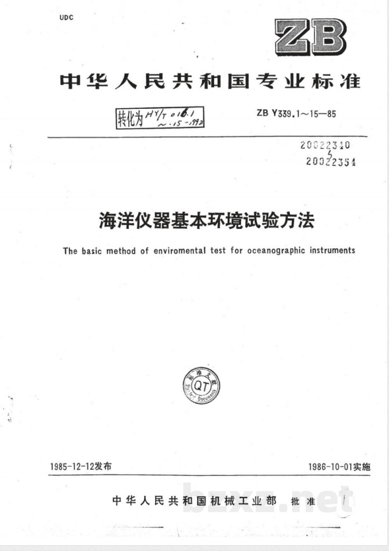 HY/T 016.15-1992海洋仪器基本环境试验方法 试验Q:水静压力试验 