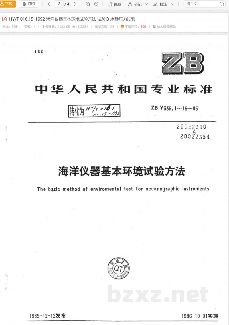 HY/T 016.15-1992海洋仪器基本环境试验方法 试验Q:水静压力试验 