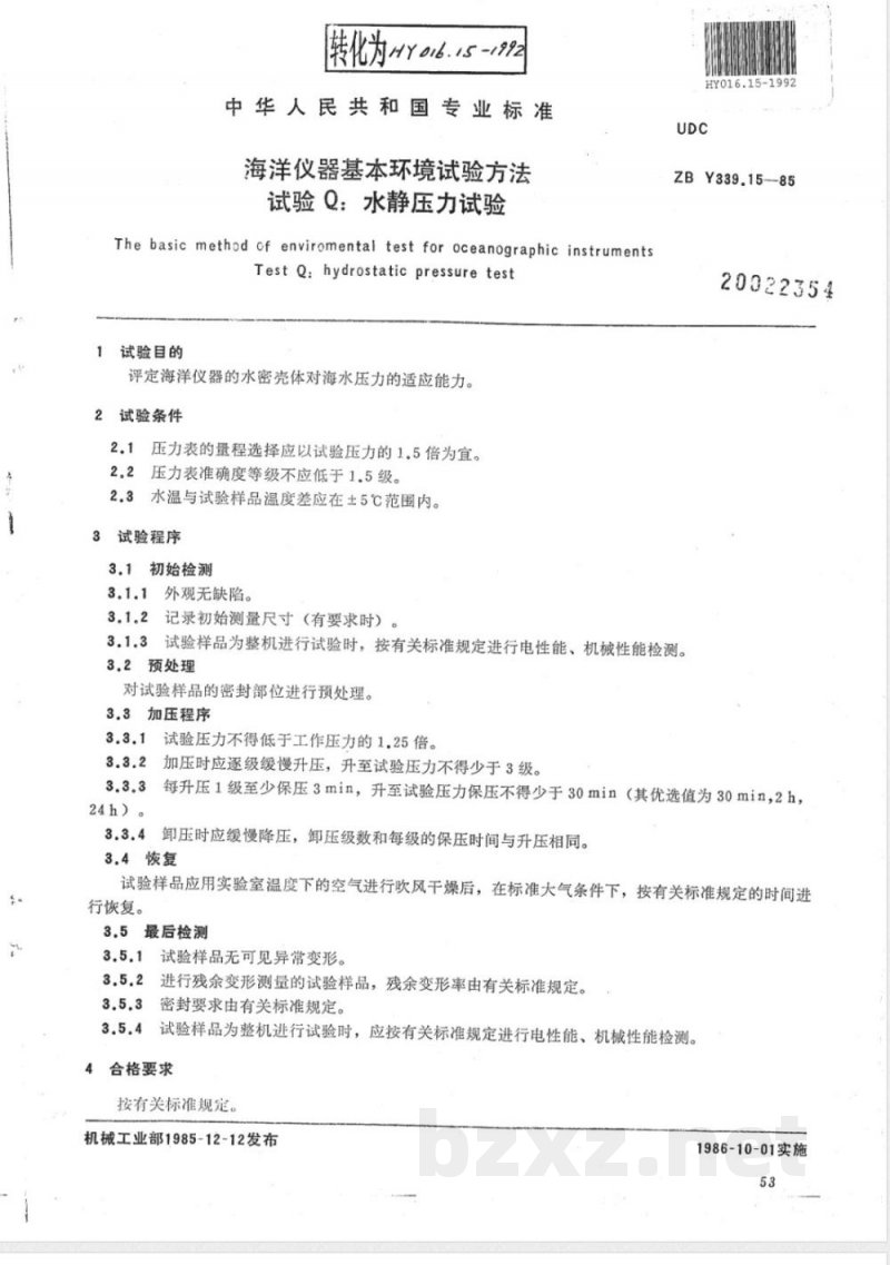 HY/T 016.15-1992海洋仪器基本环境试验方法 试验Q:水静压力试验 