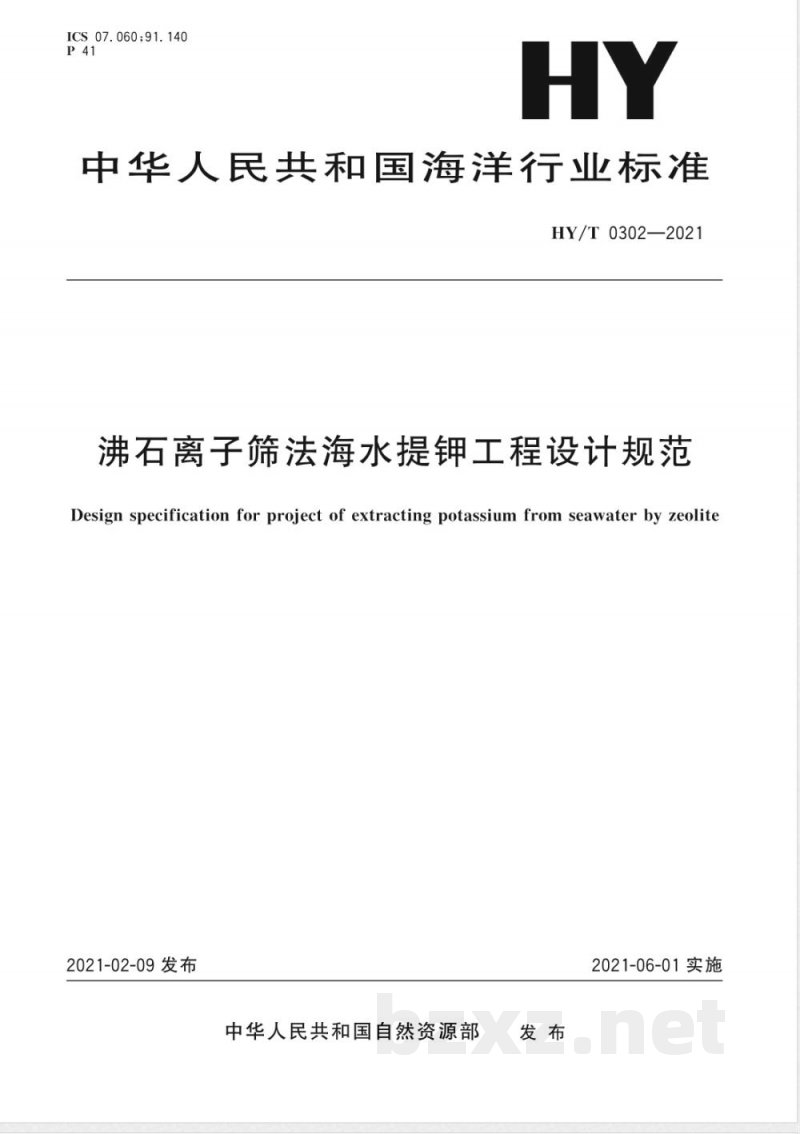 HY/T 0302-2021沸石离子筛法海水提钾工程设计规范 