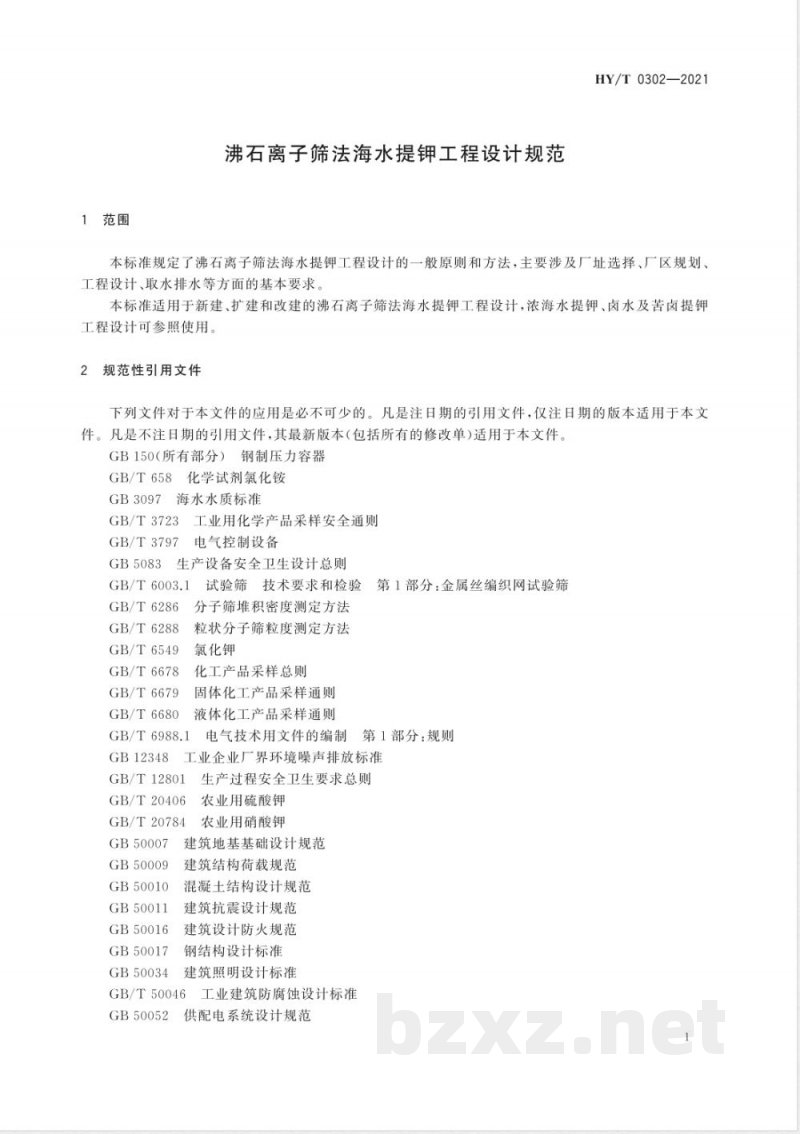 HY/T 0302-2021沸石离子筛法海水提钾工程设计规范 
