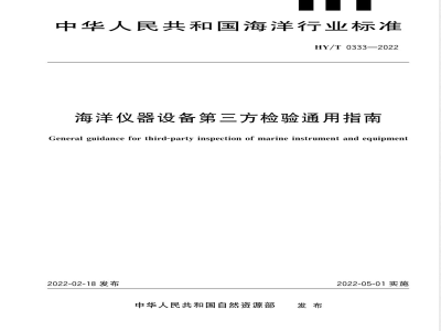 HY/T 0333-2022海洋仪器设备第三方检验通用指南 