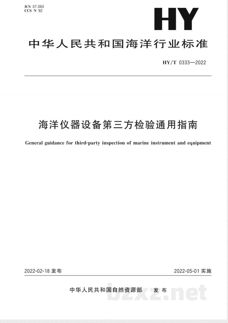 HY/T 0333-2022海洋仪器设备第三方检验通用指南 