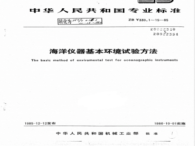 HY/T 016.14-1992海洋仪器基本环境试验方法 试验Ec:倾斜和摇摆试验 