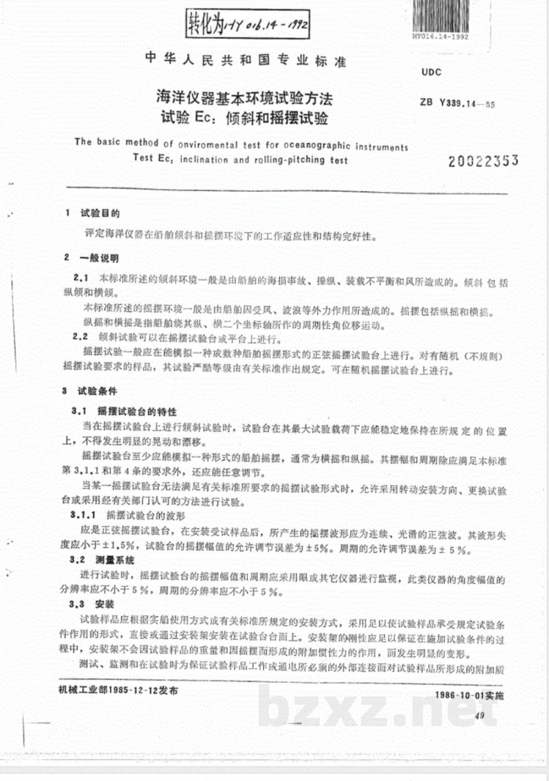 HY/T 016.14-1992海洋仪器基本环境试验方法 试验Ec:倾斜和摇摆试验 