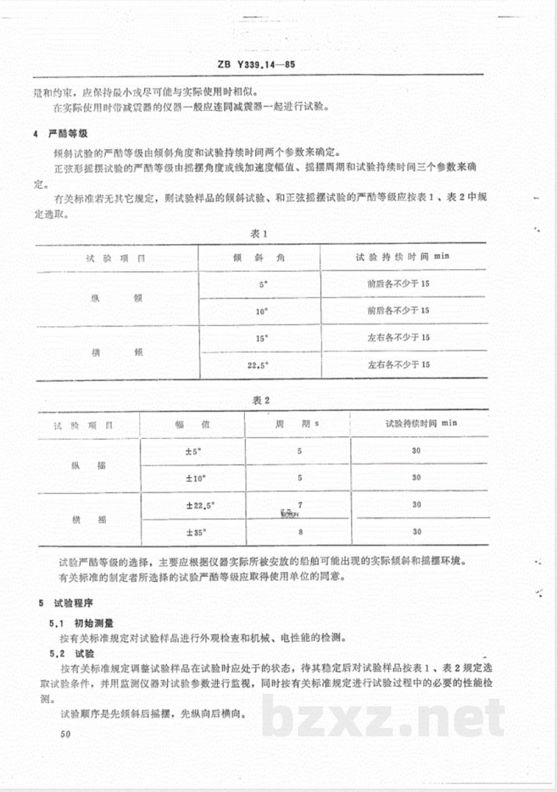 HY/T 016.14-1992海洋仪器基本环境试验方法 试验Ec:倾斜和摇摆试验 
