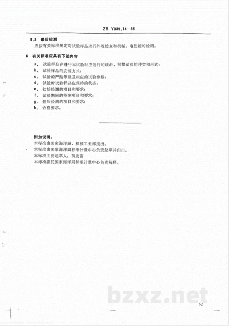 HY/T 016.14-1992海洋仪器基本环境试验方法 试验Ec:倾斜和摇摆试验 
