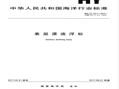 HY/T 071-2017表层漂流浮标 