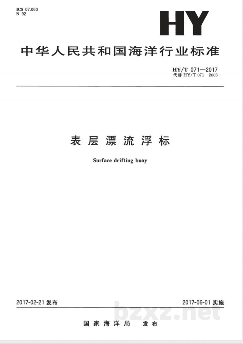 HY/T 071-2017表层漂流浮标 