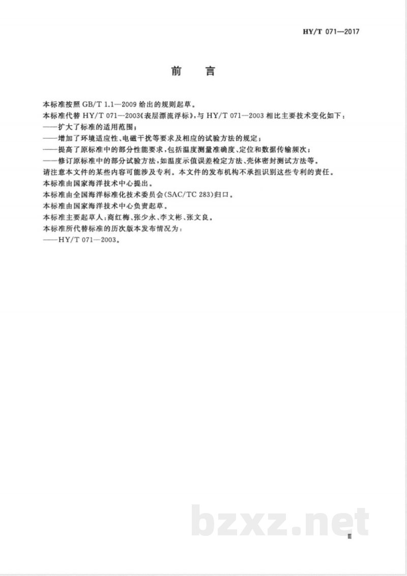 HY/T 071-2017表层漂流浮标 