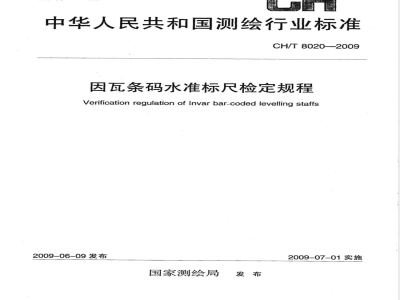 CH/T 8020-2009 因瓦条码水准标尺检定规程