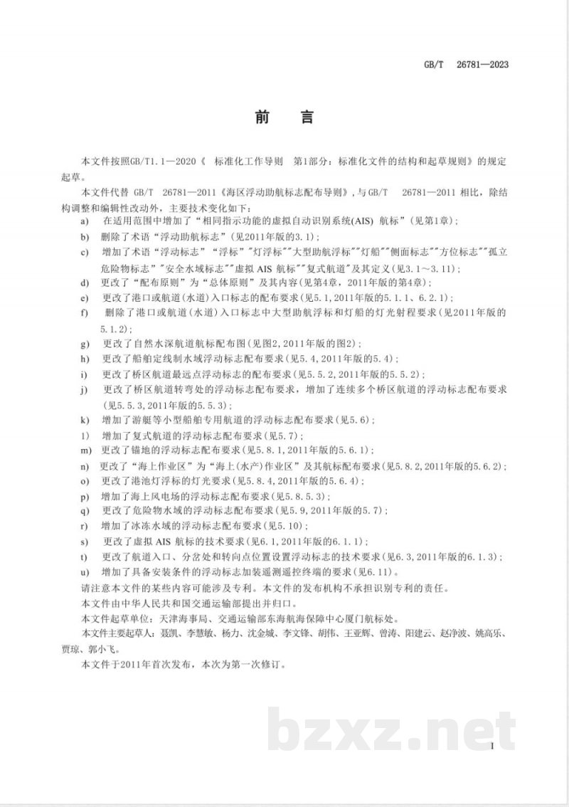 GB/T 26781-2023海区浮动助航标志配布导则 