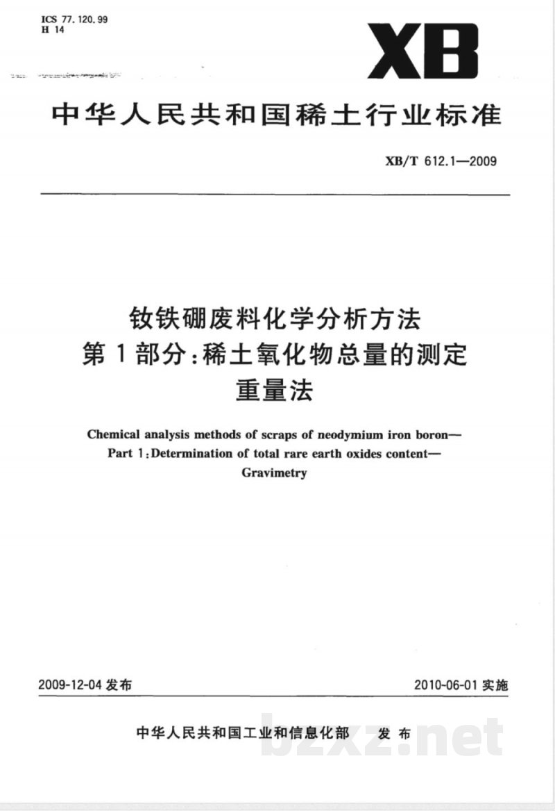 XB/T 612.1-2009 钕铁硼废料化学分析方法 稀土总量的测定 重量法