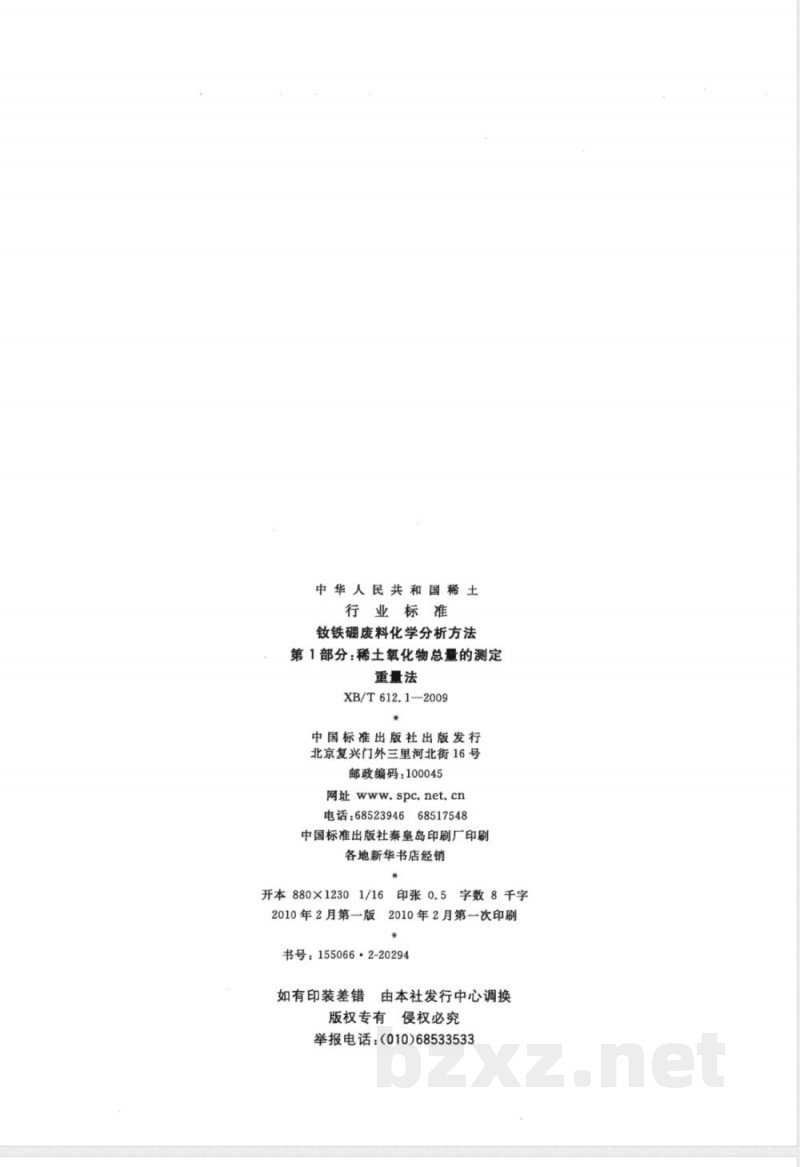 XB/T 612.1-2009 钕铁硼废料化学分析方法 稀土总量的测定 重量法