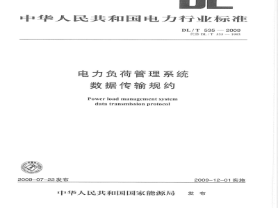 DL/T 535-2009 电力负荷管理系统数据传输规约
