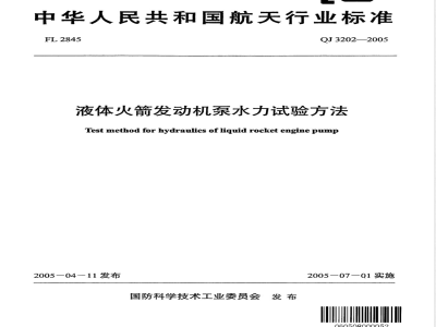 QJ 3202-2005 液体火箭发动机泵水力试验方法
