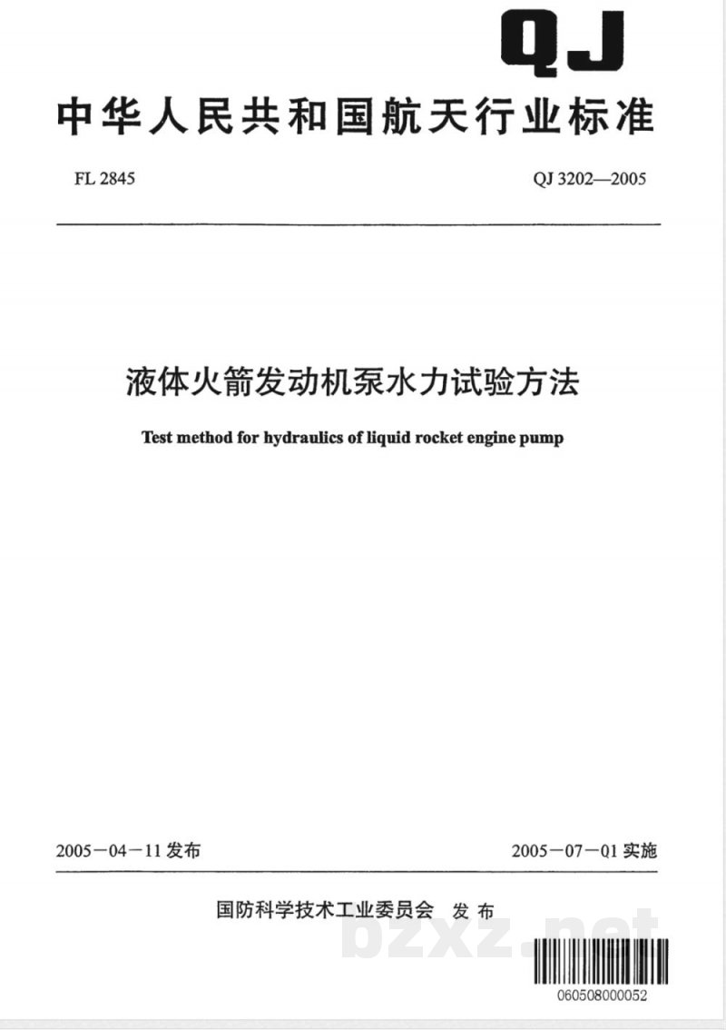QJ 3202-2005 液体火箭发动机泵水力试验方法