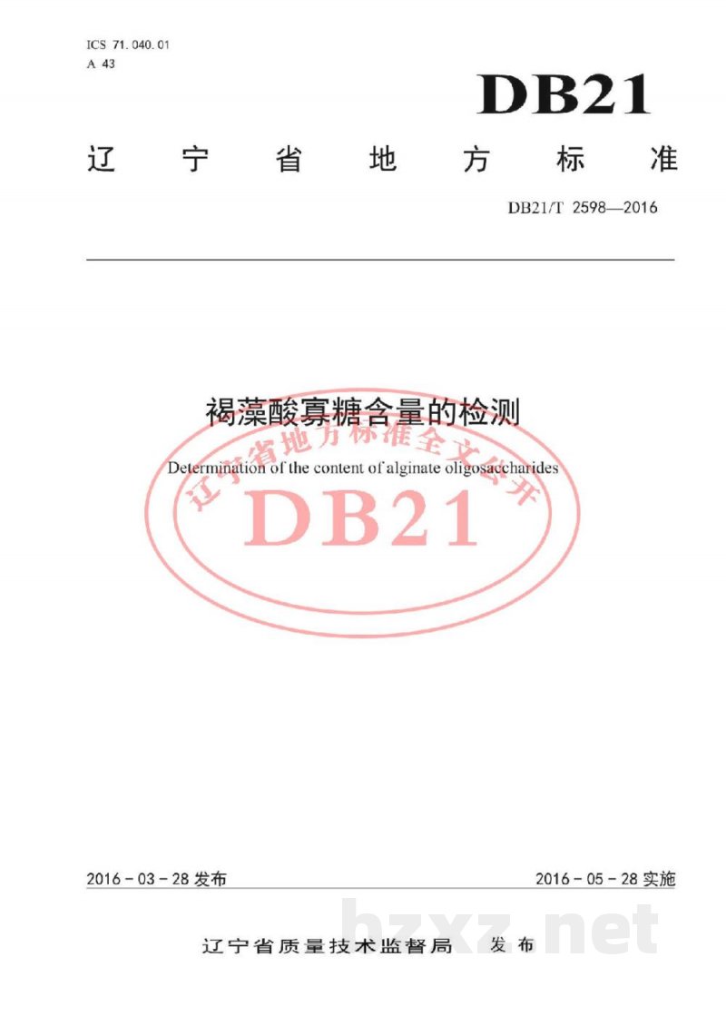 DB21/T 2598-2016褐藻酸寡糖含量的检测
