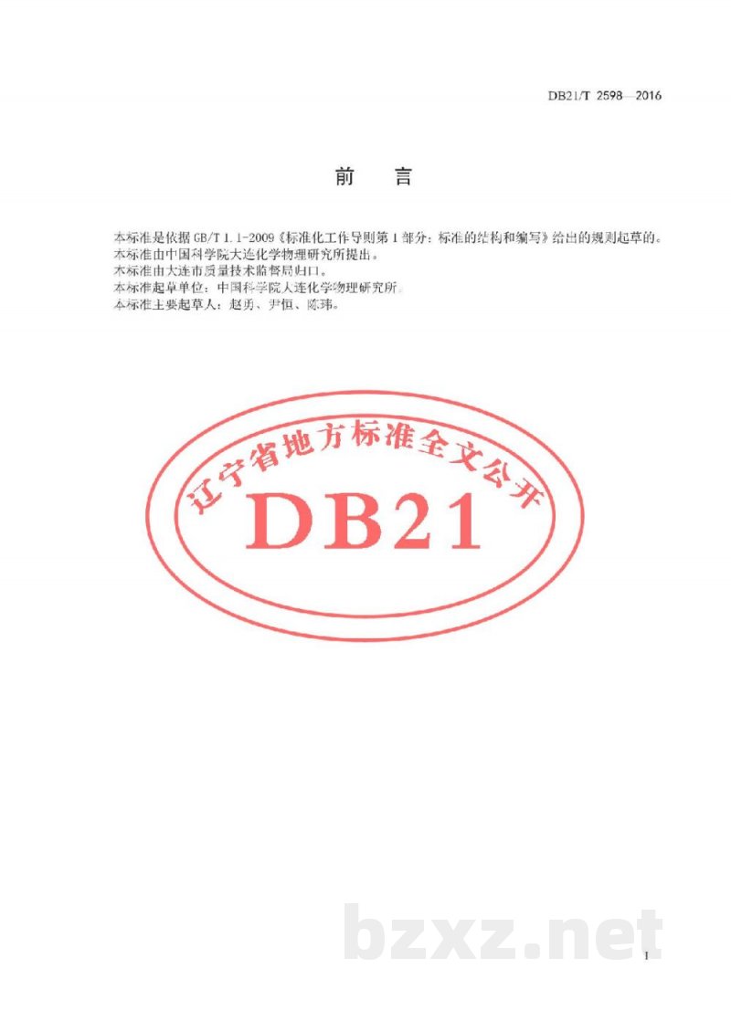 DB21/T 2598-2016褐藻酸寡糖含量的检测