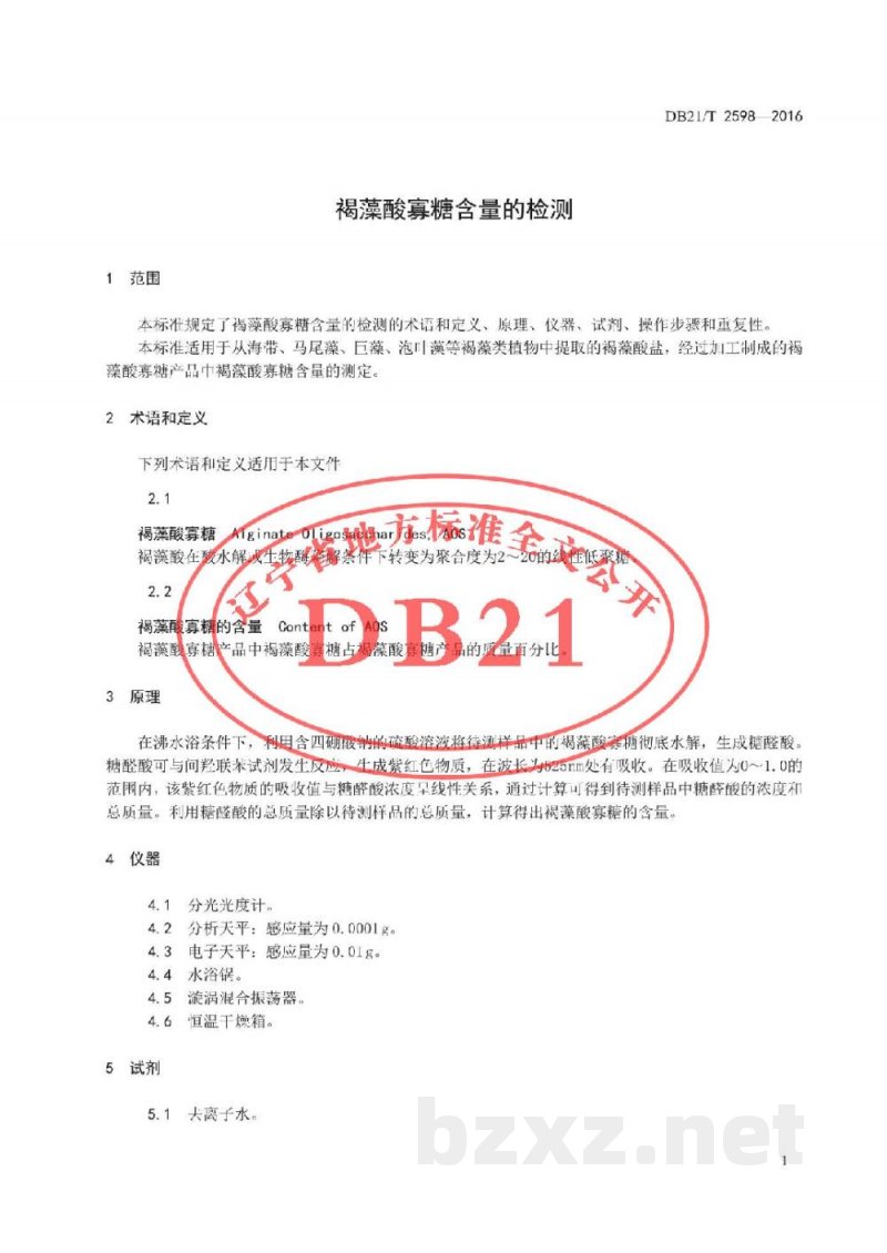 DB21/T 2598-2016褐藻酸寡糖含量的检测